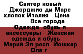 Свитер новый Джорджио ди Маре хлопок Италия › Цена ­ 1 900 - Все города Одежда, обувь и аксессуары » Женская одежда и обувь   . Марий Эл респ.,Йошкар-Ола г.